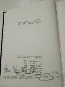 原版日本日文书 日蓮大聖人御书讲義 第10卷 三世諸仏総勘文教相廃立 御书讲義録刊行会 聖教新闻社 大32开硬精装