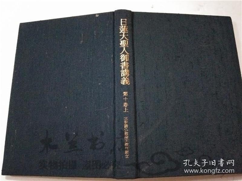 原版日本日文书 日蓮大聖人御书讲義 第10卷 三世諸仏総勘文教相廃立 御书讲義録刊行会 聖教新闻社 大32开硬精装