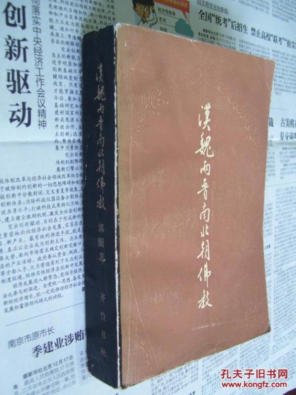 汉魏两晋南北朝佛教