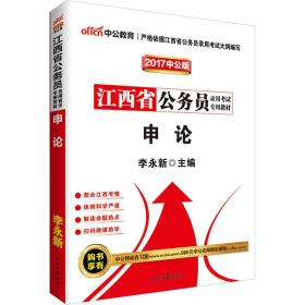 2022全新升级  江西省公务员录用考试专用教材 申论