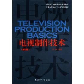 电视制作技术（第2版）/21世纪广播电视专业实用教材·广播电视专业“十二五”规划教材