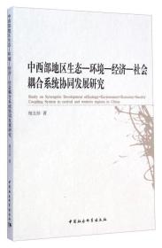 中西部地区生态、环境、经济、社会耦合系统协同发展研究