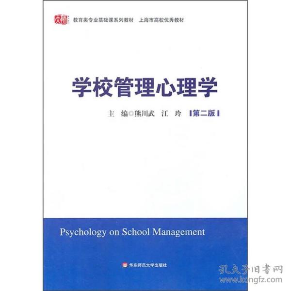 学校管理心理学（第2版）