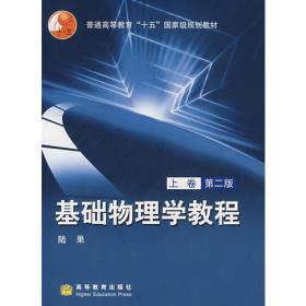 二手正版 基础物理学教程 上卷 第二2版 陆果 高等教育出版社