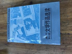 钱谷融教授藏书1794：《澳大利亚 文学作品选读》 黄源深签名