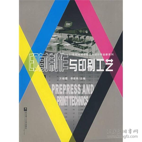 21世纪高等学校艺术设计专业新系列：印前制作与印刷工艺