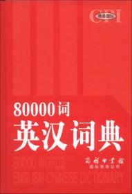 特价现货！ 80000词英汉词典 薛永库  编 商务印书馆国际有限公司 9787801039712