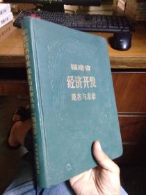 中国经济开发现在与未来（福建卷）：福建省经济开发现在与未来 1992年一版一印5000册 精装 品好无痕