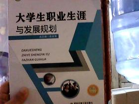 大学生职业生涯与发展规划