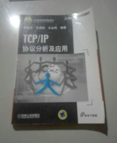 TCP/IP协议分析及应用