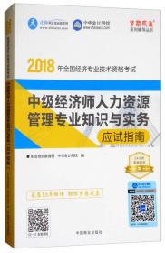 中华会计网校·2018年全国经济专业技术资格考试：中级经济师人力资源管理专业知识与实务应试指南