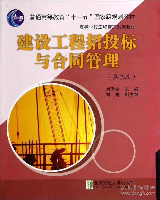 建设工程招投标与合同管理第二2版 刘伊生刘菁 北京交通大学出版社 9787512119444