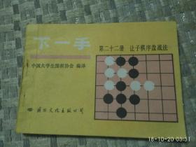 下一手 第二十二册让子棋序盘战法