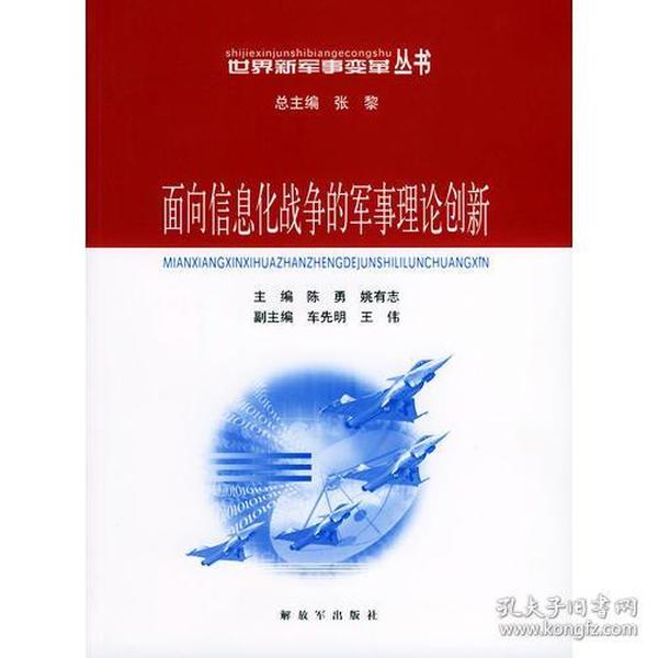 面向信息化战争的军事理论创新——世界新军事变革丛书