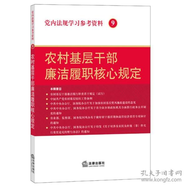 党内法规学习参考资料 9 农村基层干部廉洁履职核心规定