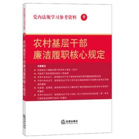 党内法规学习参考资料 9 农村基层干部廉洁履职核心规定