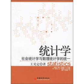 统计学：社会统计学与数理统计学的统一