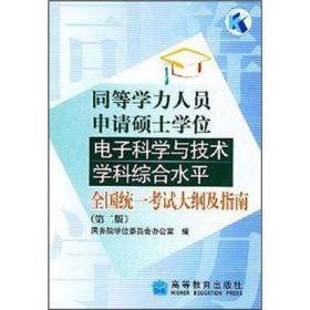 同等学力人员申请硕士学位电子科学与技术>