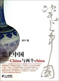 瓷上中国 China与两个china