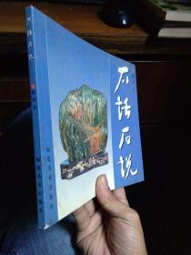 石话石说（彩图集） 2003年一版一印3500册   品好无痕 略脏