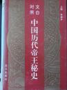 文白对照:中国历代帝王秘史（1-4卷）