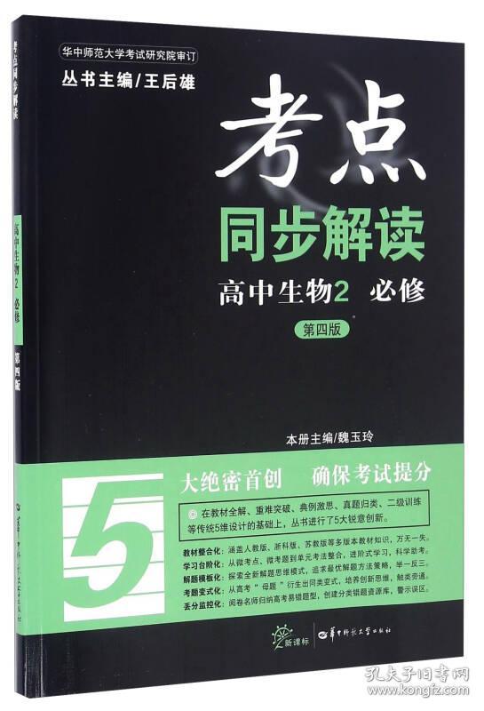 特价现货！考点同步解读：高中生物2 必修（第四版 ）王后雄9787562273806华中师范大学出版社