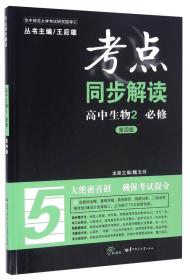 考点同步解读：高中生物2 必修（第四版 新课标）