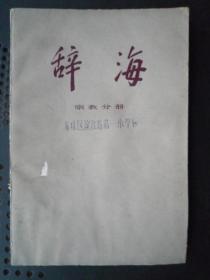 辞海..宗教分册（大32开、1997年1版1印）