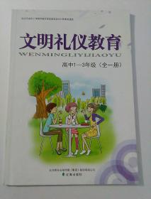 文明礼仪教育 高中1-3年级（全一册）