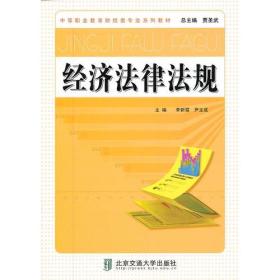 经济法律法规（修订本）