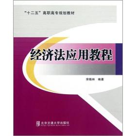 “十二五”高职高专规划教材：经济法应用教程