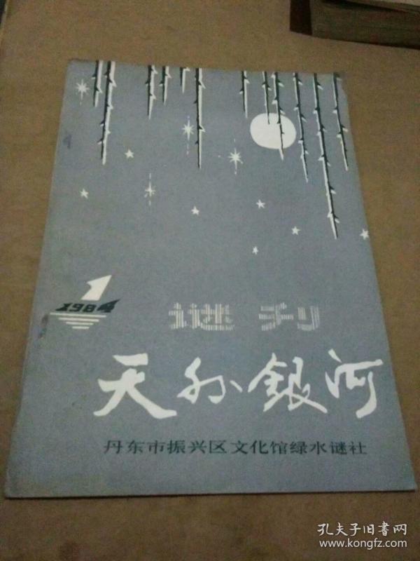【创刊号】谜刊——天外银河1984.1