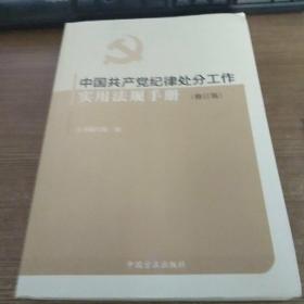 中国共产党纪律处分工作实用法规手册（修订版）.