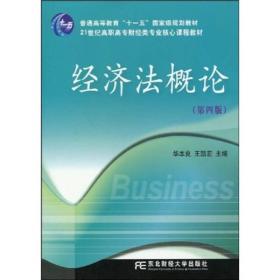 经济法概论（第4版）/普通高等教育“十一五”国家级规划教材·21世纪高职高专财经类专业核心课程教材