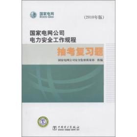 《国家电网公司电力安全工作规程》抽考复习题（2010年版）