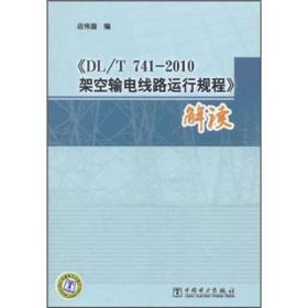 《DL/T 741-2010架空输电线路运行规程》解读