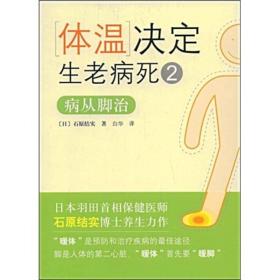 体温决定生老病死2：病从脚治 　脚是人体的第二心脏，所有器官在脚上都有相应的反射区，一旦脚不舒服或着凉，就会影响全身的健康状况，如果长期忽视脚部的保健，身体就会无法维持正确姿势，出现腰痛、疲劳等症状，更因血液循环变差，引发诸如高血压、心脏病等各种常见疾病。因此，“暖体”首先要“暖脚”。在《体温决定生老病死2：病从脚治》中，石原博士指出“暖脚”是击退万病的关键所在，并通过循序渐进的运动疗法、