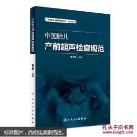 正版 中国胎儿产前超声检查规范 姜玉新主编 人民卫生出版社