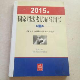 2015国家司法考试辅导用书（第三卷）