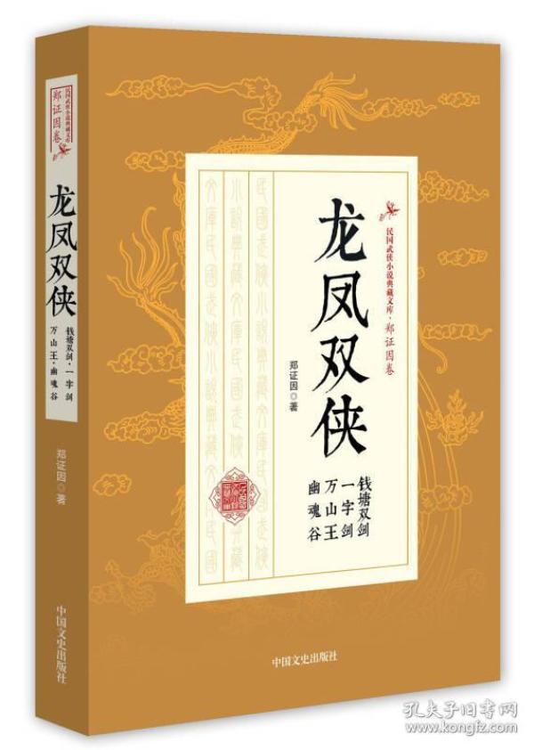 龙凤双侠 钱塘双剑 一字剑 万山王 幽魂谷/民国武侠小说典藏文库·郑证因卷