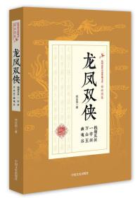 龙凤双侠 钱塘双剑 一字剑 万山王 幽魂谷/民国武侠小说典藏文库·郑证因卷