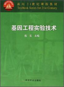 基因工程实验技术/面向21世纪课程教材