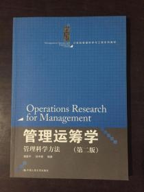 管理运筹学：管理科学方法（第二版）（21世纪管理科学与工程系列教材）