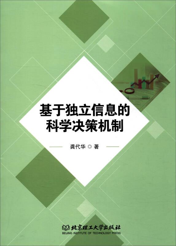基于独立信息的科学决策机制9787568238762