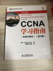 CCNA学习指南（640-802）（第7版）