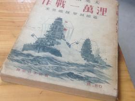 作战一万里，米英艦隊撃滅続編，1942年日文原版，已绝版