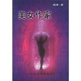 包邮正版美女作家ZR9787020035267