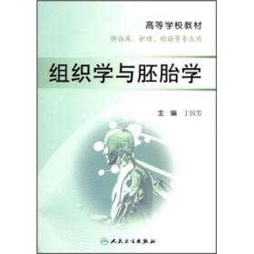 高等学校教材（供临床、护理、验等专业用）：组织学与胚胎学