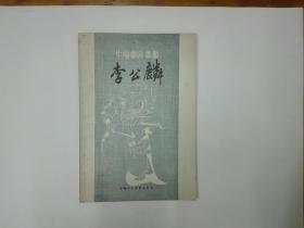 李公麟（中国画家丛书）1982年一版一印
