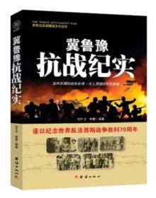 战争纪实 冀鲁豫抗战纪实（16开平装 全1册）